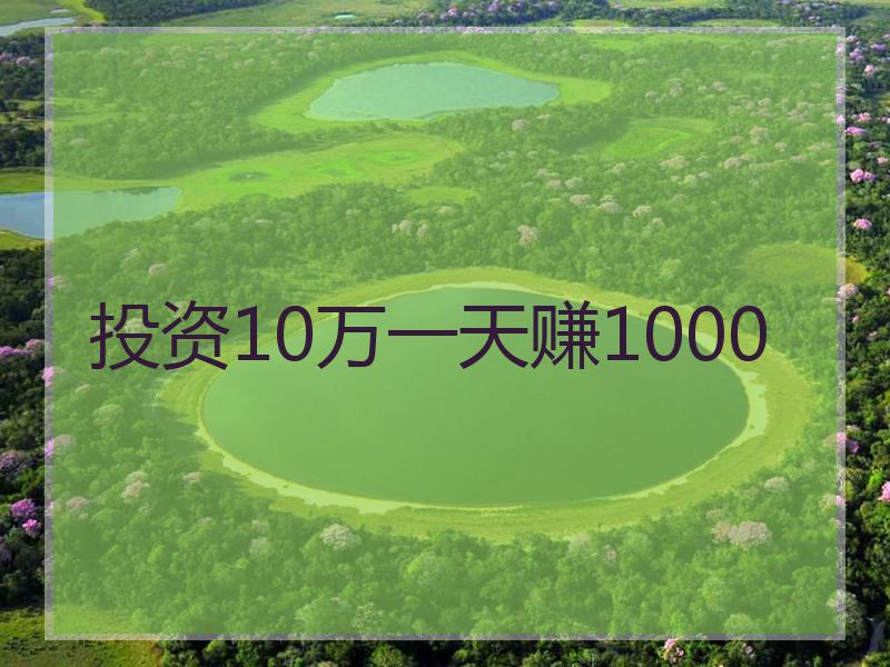 投资10万一天赚1000