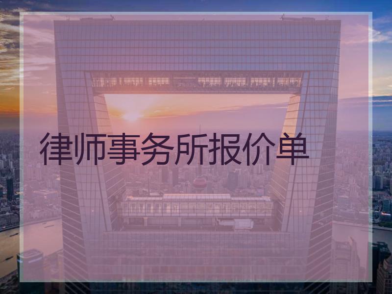 律师事务所报价单