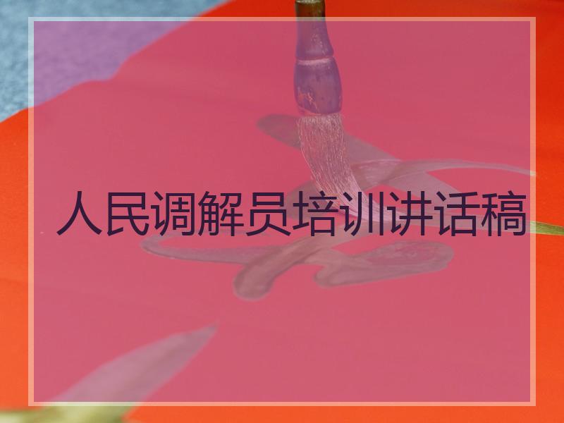 人民调解员培训讲话稿