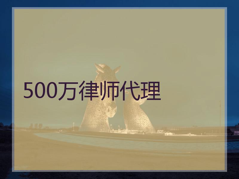 500万律师代理