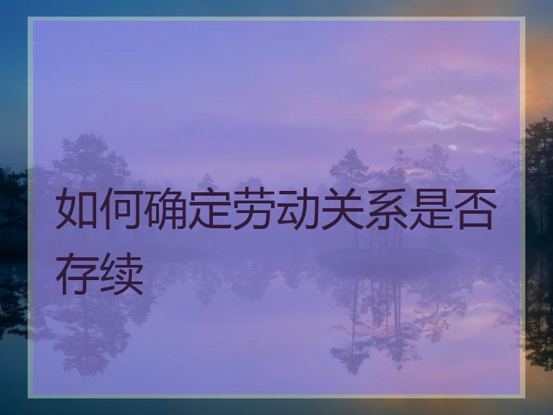 如何确定劳动关系是否存续
