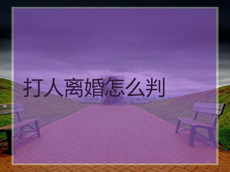 打人离婚怎么判