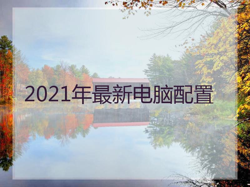 2021年最新电脑配置