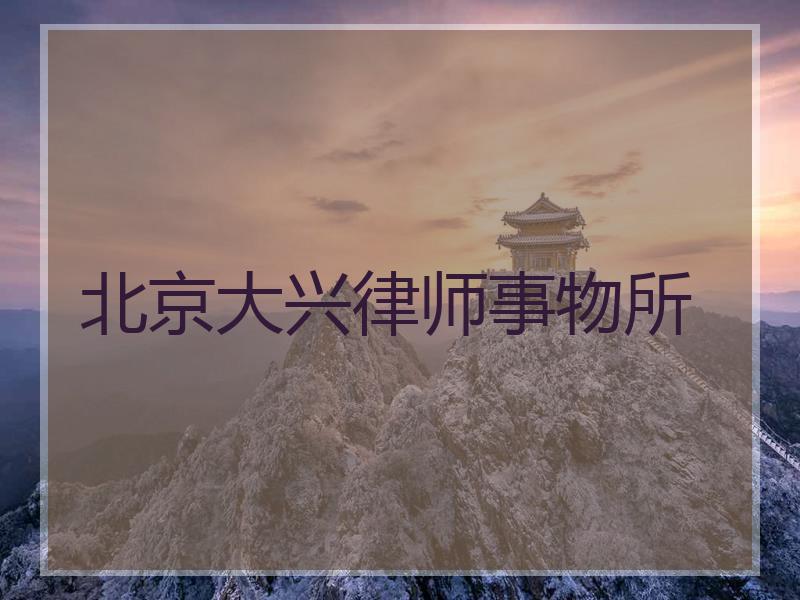 北京大兴律师事物所