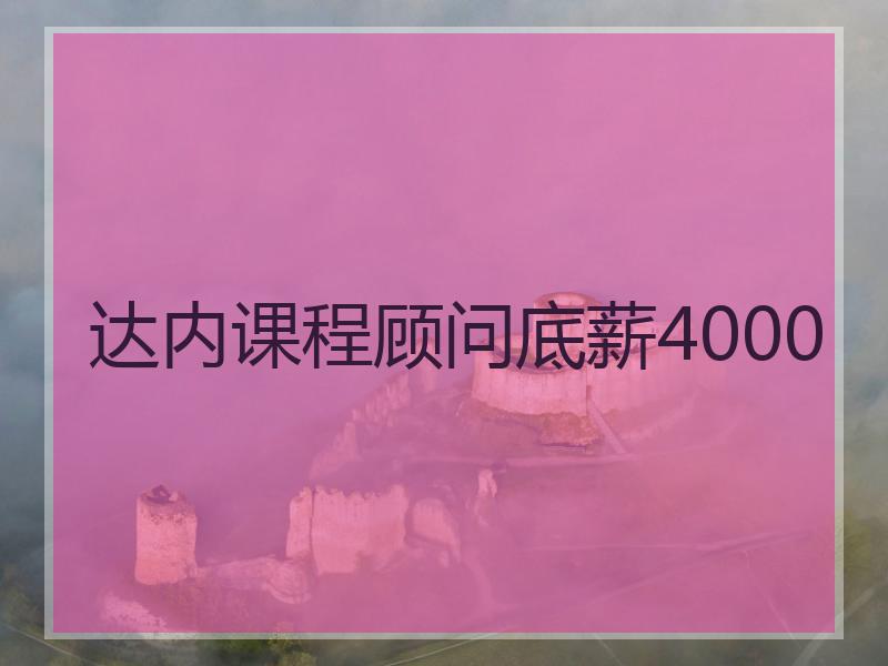 达内课程顾问底薪4000