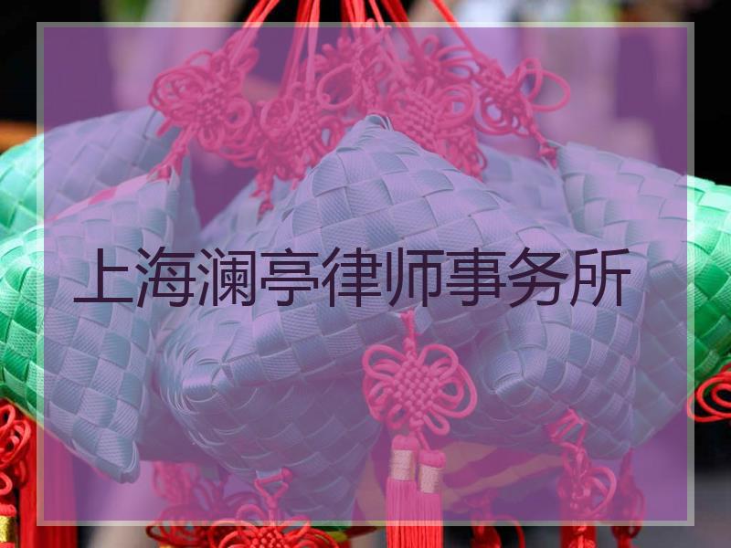 上海澜亭律师事务所