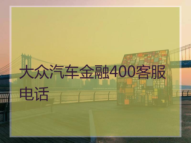 大众汽车金融400客服电话