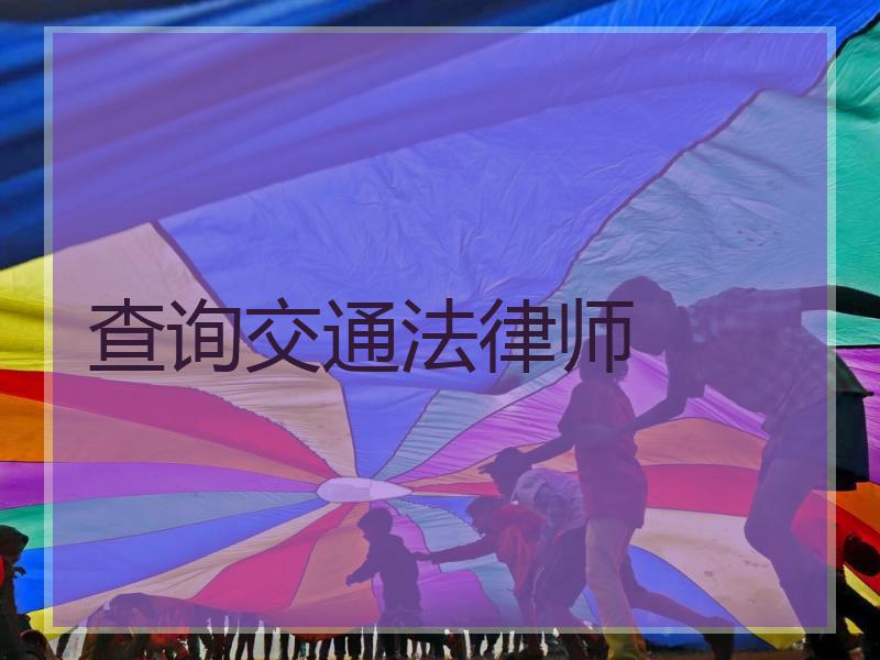 查询交通法律师