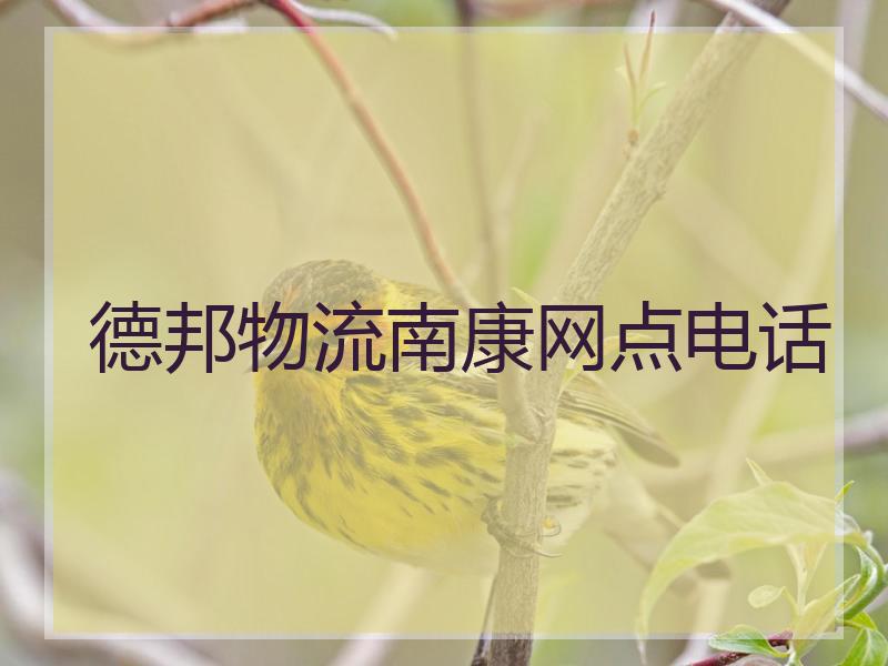 德邦物流南康网点电话