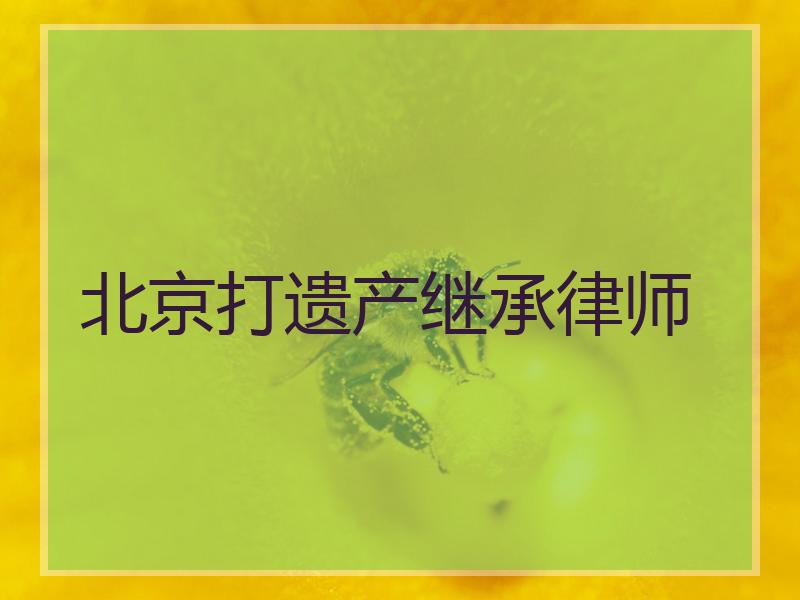 北京打遗产继承律师