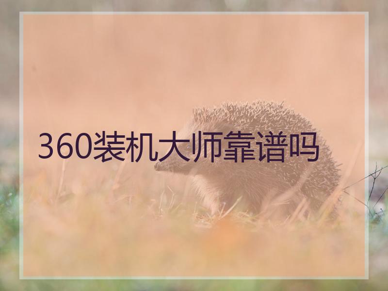 360装机大师靠谱吗