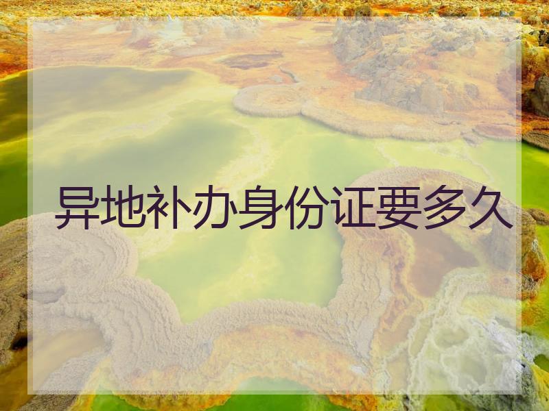 异地补办身份证要多久