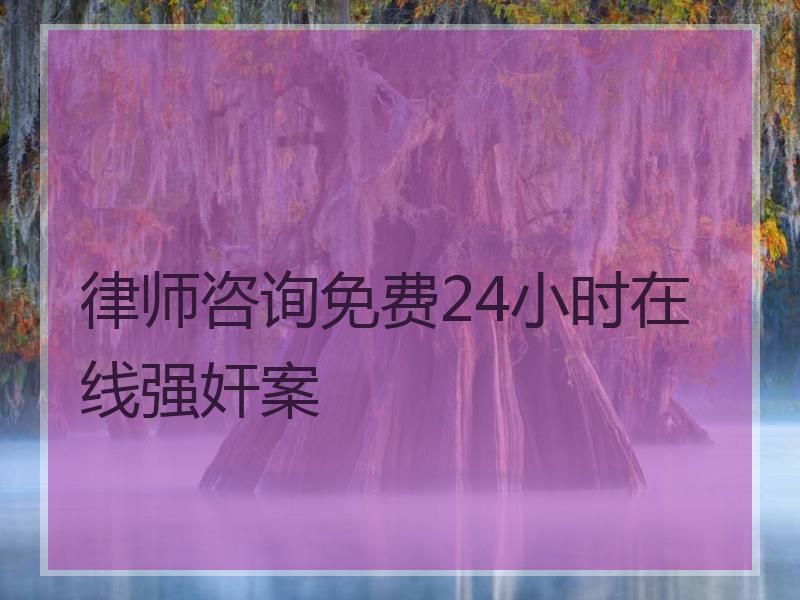 律师咨询免费24小时在线强奸案