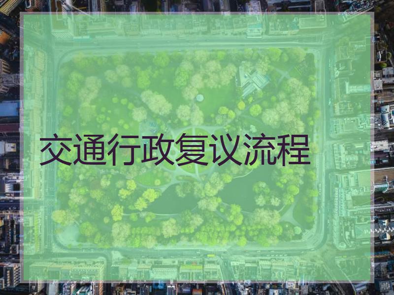 交通行政复议流程