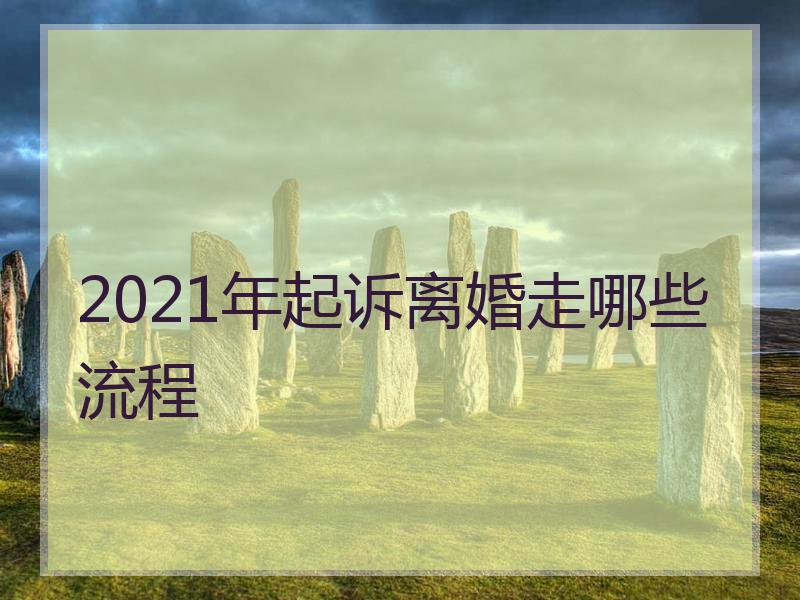 2021年起诉离婚走哪些流程