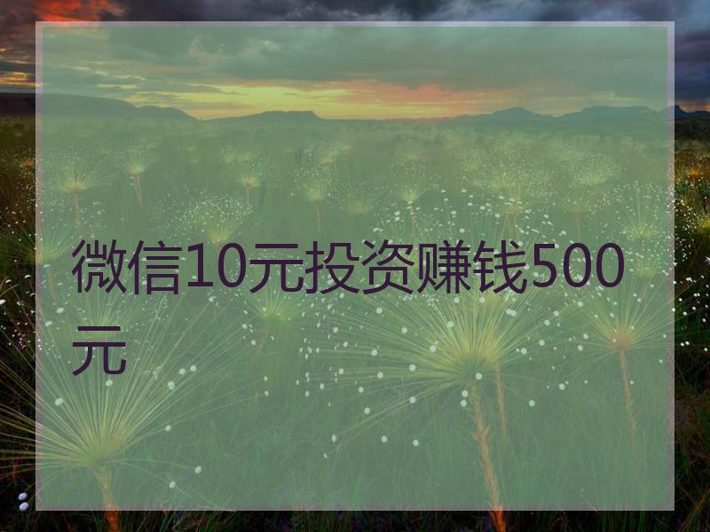 微信10元投资赚钱500元