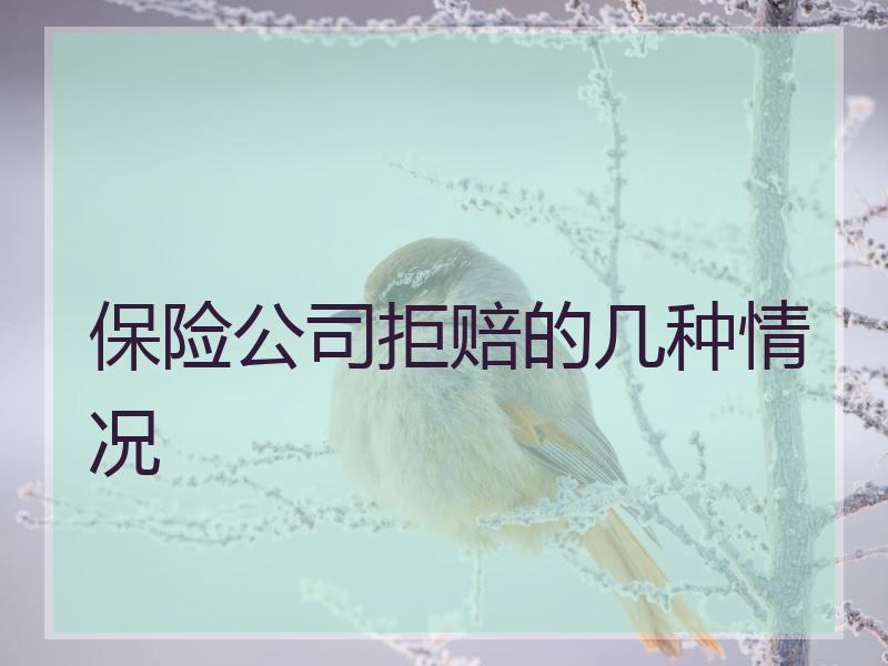 保险公司拒赔的几种情况