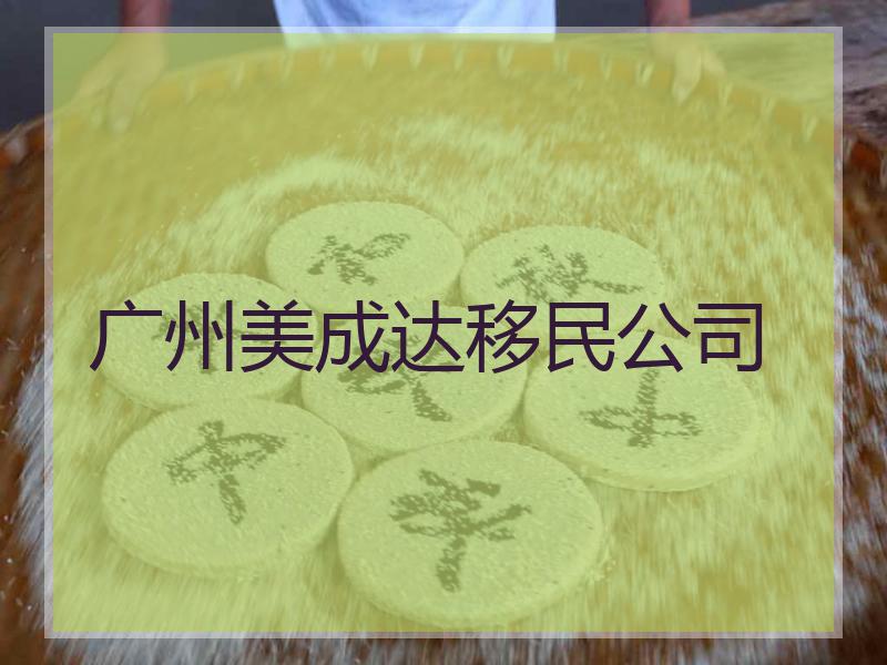 广州美成达移民公司