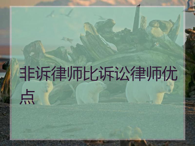 非诉律师比诉讼律师优点