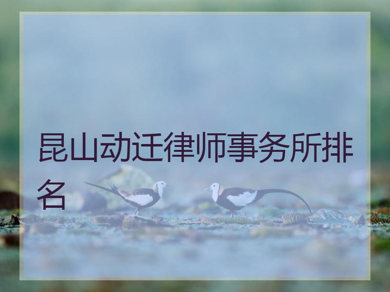 昆山动迁律师事务所排名