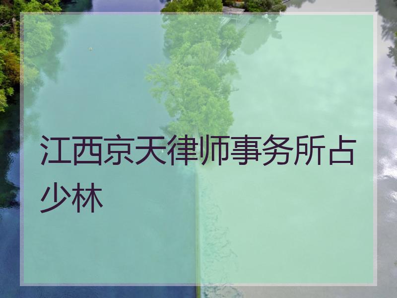江西京天律师事务所占少林