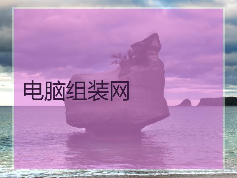 电脑组装网