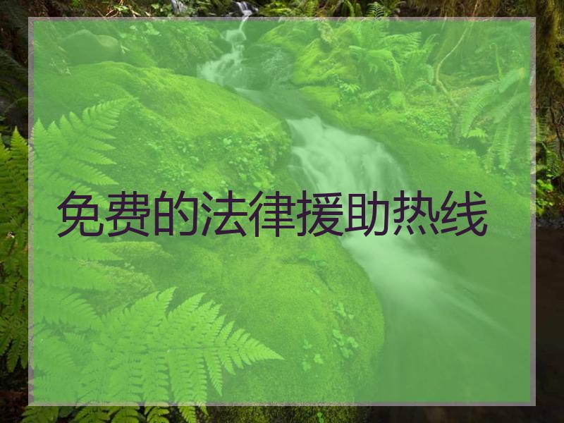 免费的法律援助热线
