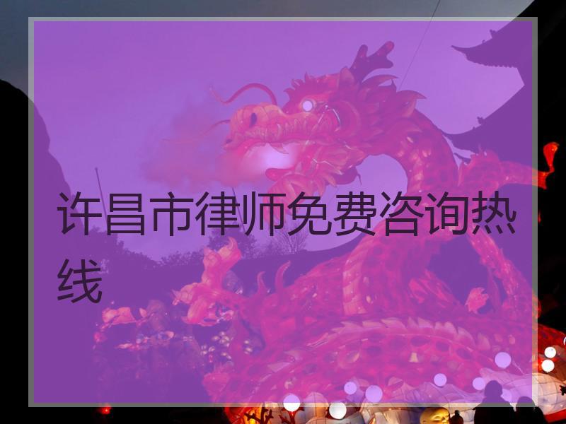 许昌市律师免费咨询热线