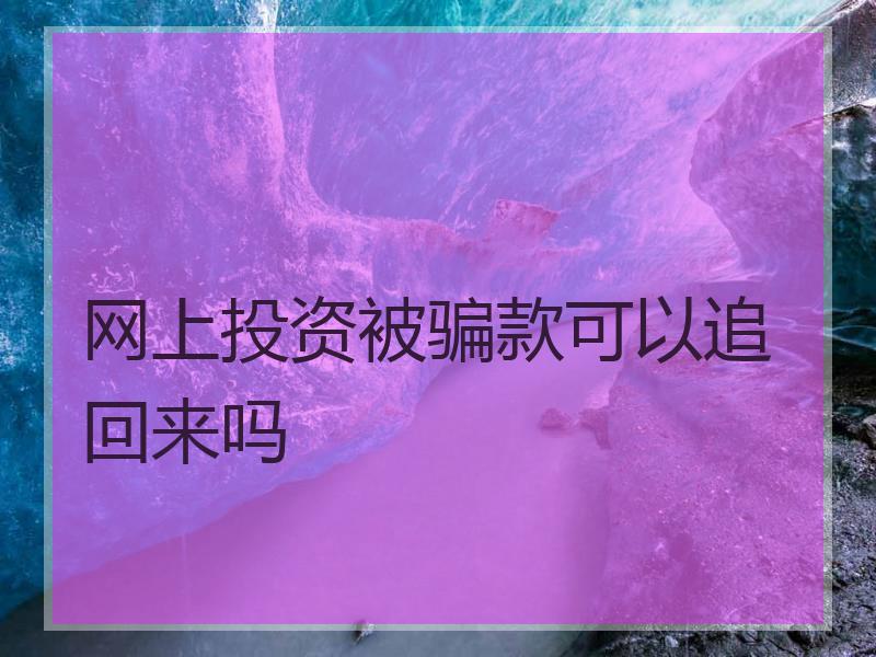 网上投资被骗款可以追回来吗