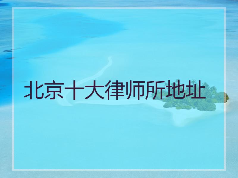 北京十大律师所地址