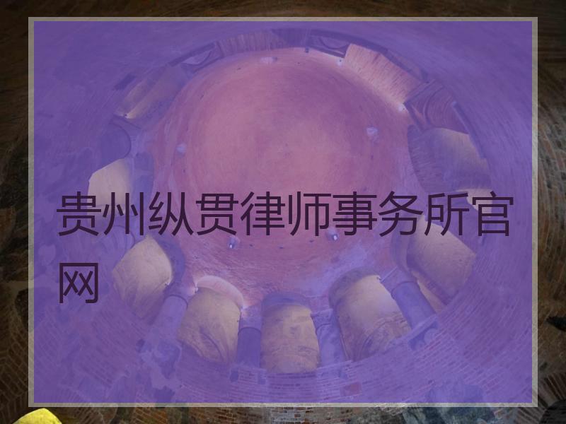 贵州纵贯律师事务所官网