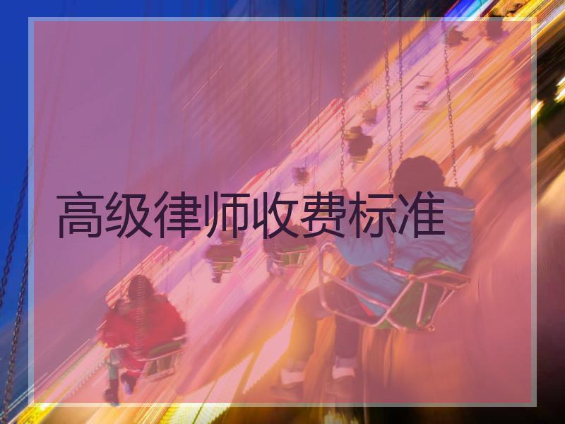 高级律师收费标准