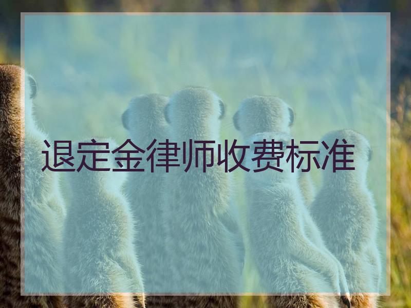 退定金律师收费标准