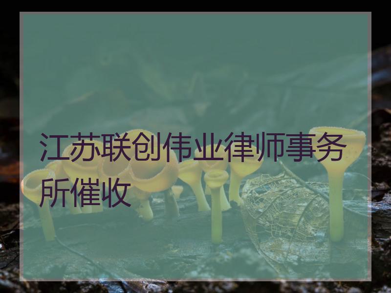 江苏联创伟业律师事务所催收