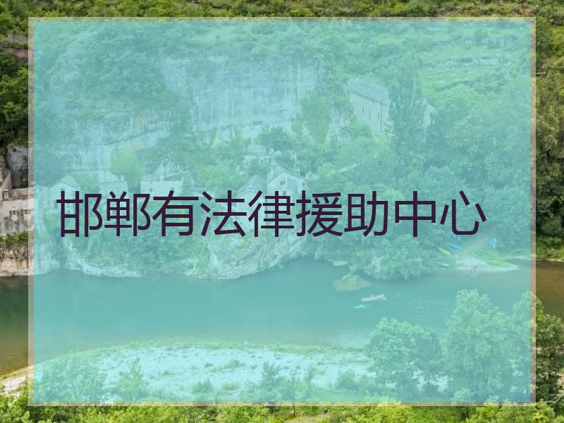 邯郸有法律援助中心