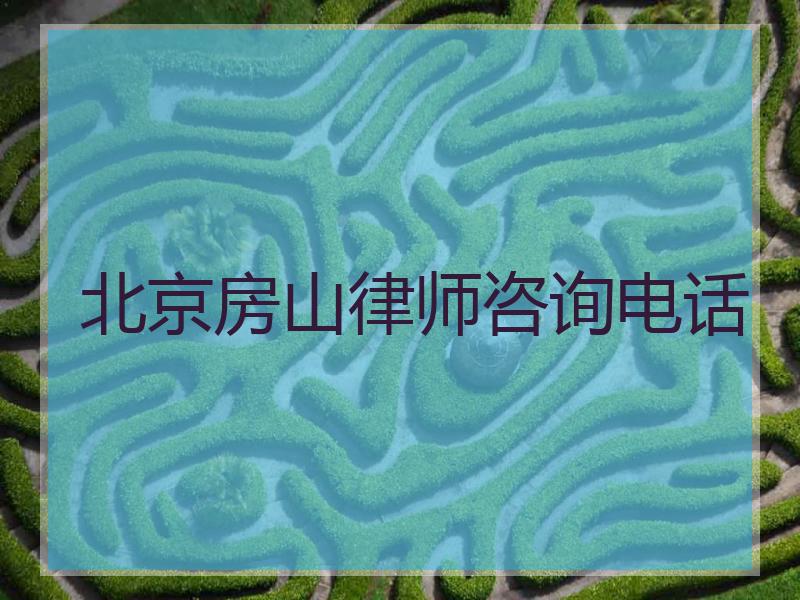 北京房山律师咨询电话