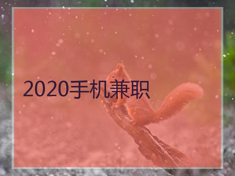 2020手机兼职