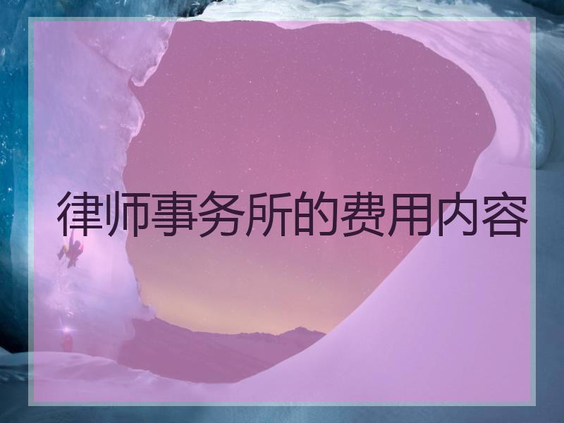 律师事务所的费用内容