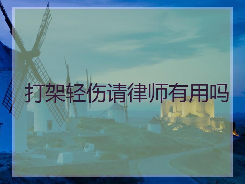 打架轻伤请律师有用吗