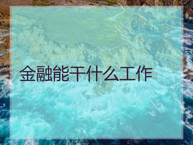 金融能干什么工作