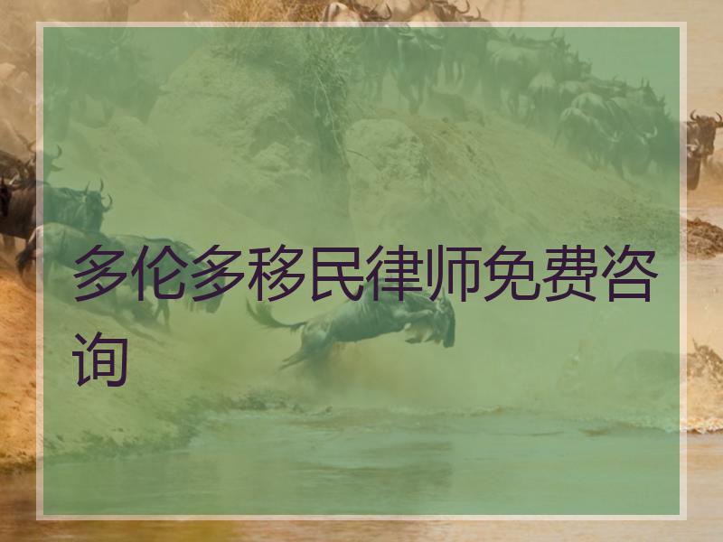 多伦多移民律师免费咨询