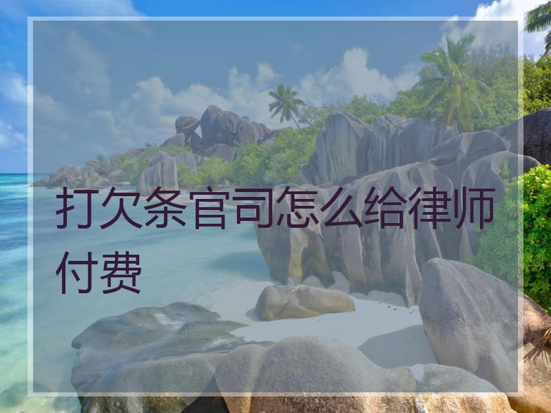 打欠条官司怎么给律师付费