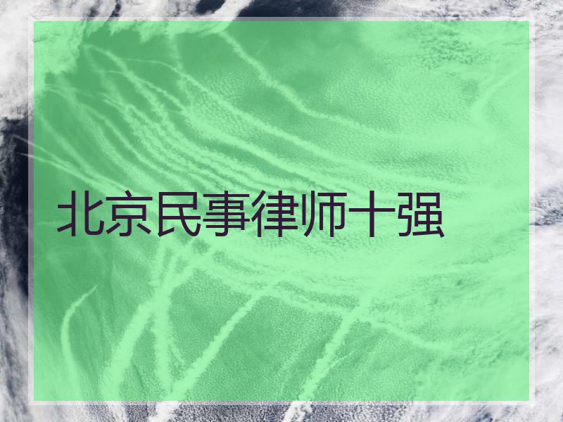 北京民事律师十强