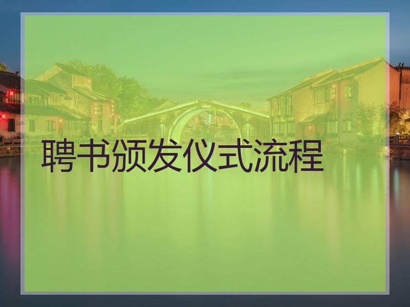 聘书颁发仪式流程