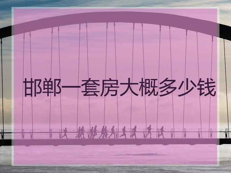 邯郸一套房大概多少钱