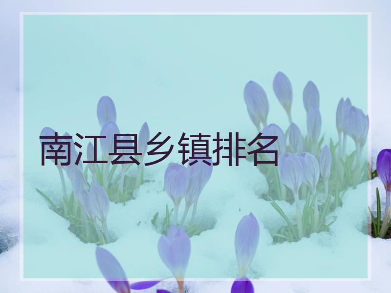 南江县乡镇排名