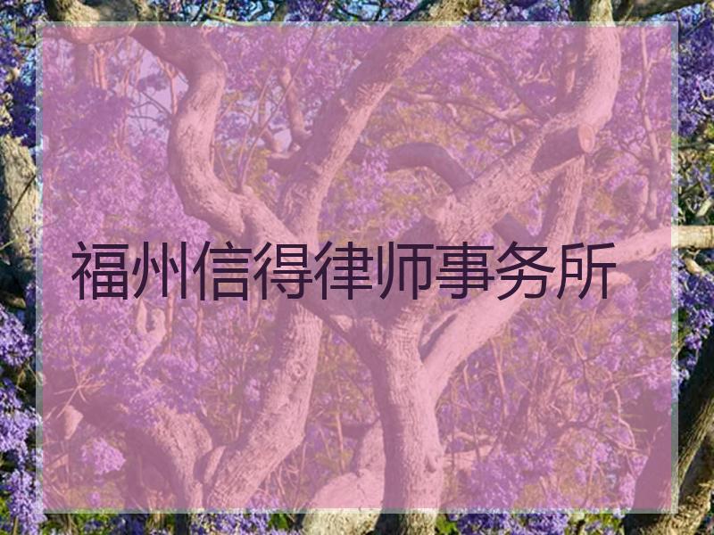 福州信得律师事务所