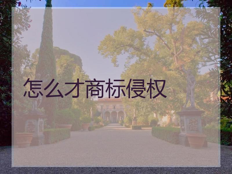 怎么才商标侵权