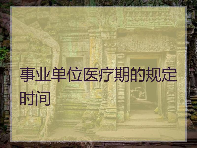 事业单位医疗期的规定时间