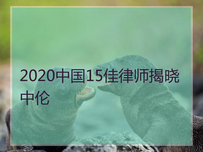 2020中国15佳律师揭晓中伦